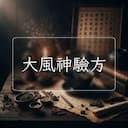 大風神驗方