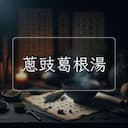 蔥豉葛根湯