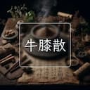 牛膝散