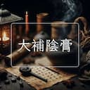 大補陰膏