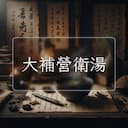 大補營衛湯