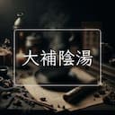 大補陰湯