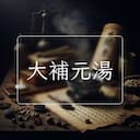大補元湯