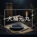 大補元丸