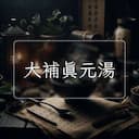 大補真元湯