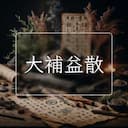 大補益散