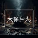 大保生丸