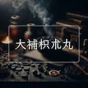 大補枳朮丸