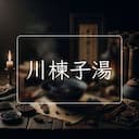 川楝子湯