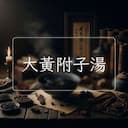 大黃附子湯