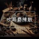 吹耳麝陳散