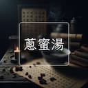 蔥蜜湯