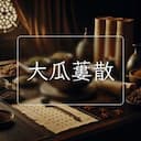 大瓜蔞散
