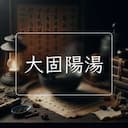 大固陽湯
