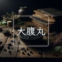 大腹丸