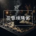 蓯蓉瑣陽粥