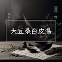 大豆桑白皮湯
