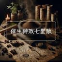 催生神效七聖散