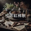 吹耳紅棉散