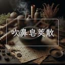 吹鼻皂莢散