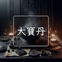大寶丹