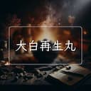 大白再生丸