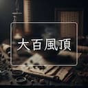 大百風頂