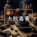 大敗毒膏