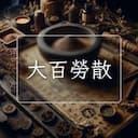 大百勞散
