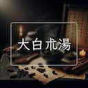 大白朮湯