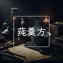 莼羹方