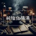 純陰化陽湯
