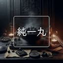純一丸