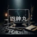 四神丸