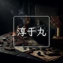 淳于丸