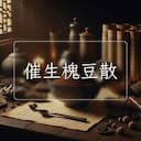 催生槐豆散