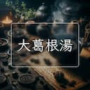 大葛根湯