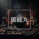 固經丸