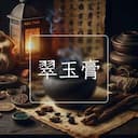 翠玉膏