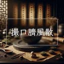 撮口臍風散
