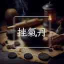 挫氣丹
