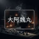 大阿魏丸