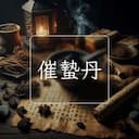 催蟄丹