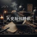 大安胎如勝飲