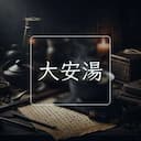 大安湯