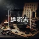 達鬱湯