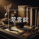 翠雲錠