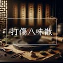 打傷八味散