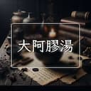 大阿膠湯