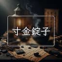 寸金錠子